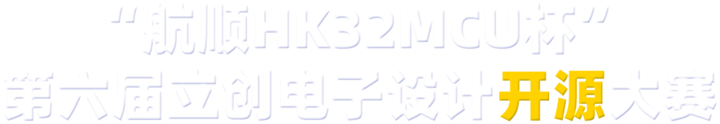 航顺HK32MCU杯,第六届立创电子设计开源大赛